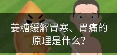 姜糖缓解胃寒、胃痛的原理是什么？